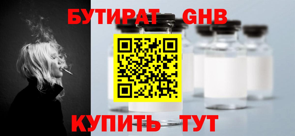 Бутират Butirat Бийск