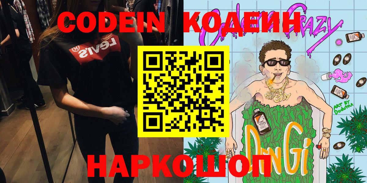 Codein Purple Drank  Вход с VPN  Бийск  Codein Purple Drank 
